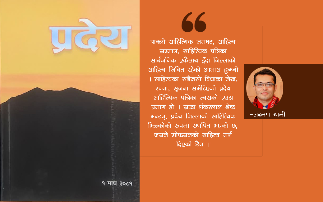 ‘प्रदेय’ मोफसलको साहित्यिक झिल्को